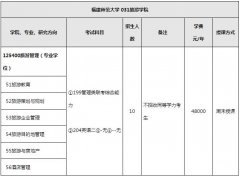 2018年福建師范大學(xué)旅游管理碩士MTA招生簡(jiǎn)章及專(zhuān)業(yè)目錄