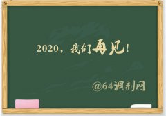 64調(diào)劑網(wǎng)：2019調(diào)劑塵埃落定，感謝信任