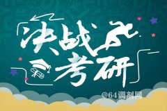 考研首次突破300萬人，哪些高校報(bào)考火爆異常？