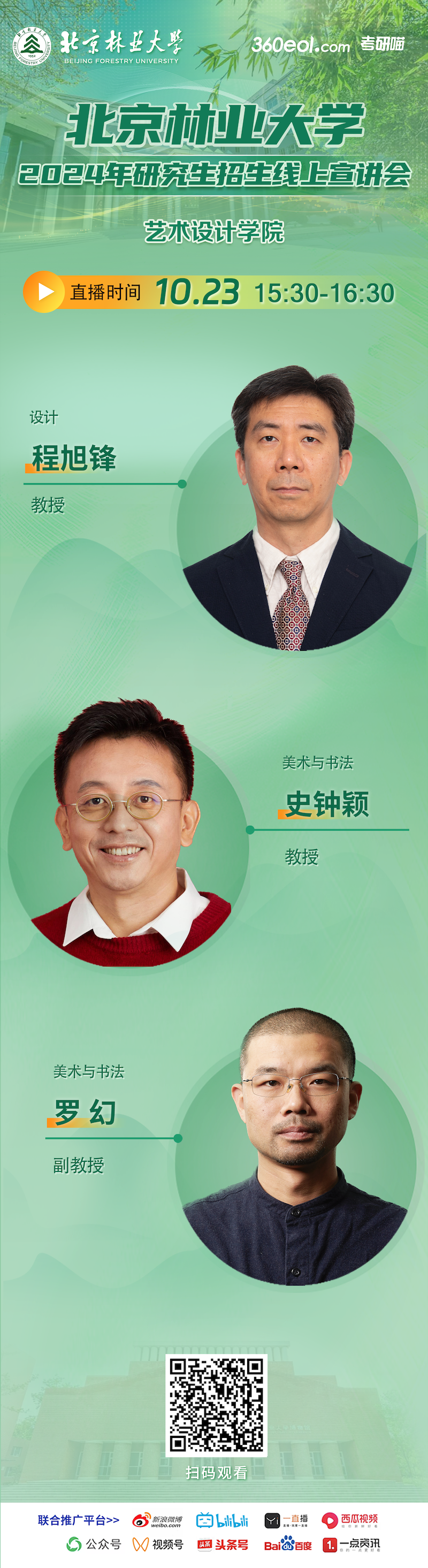 2024年北京林業(yè)大學(xué)藝術(shù)設(shè)計(jì)學(xué)院研究生招生線上宣講會(huì)就在今天！