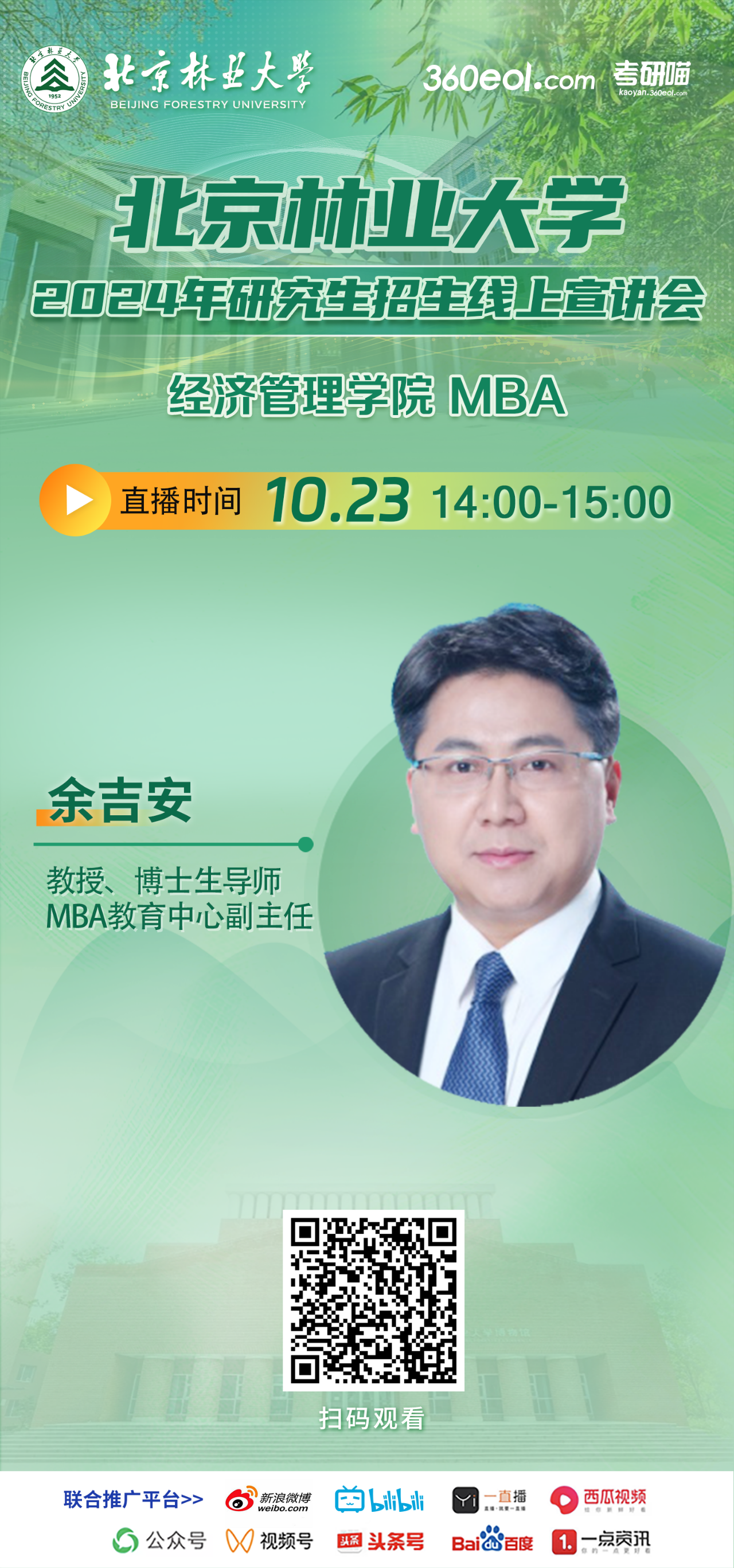 2024年10.23北京林業(yè)大學(xué)MBA線上宣講會(huì)，不要錯(cuò)過！