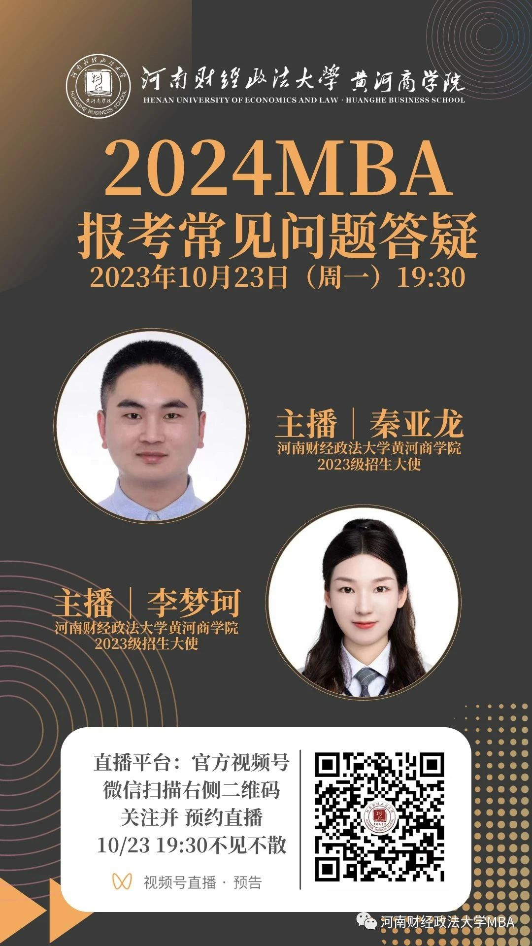 2024河南財經(jīng)政法大學(xué)MBA報考問題解答就在今晚！