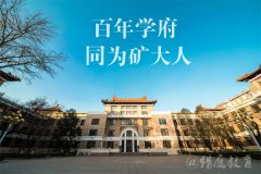 2021年中國礦業(yè)大學（北京）MPA雙證廣東班調(diào)劑簡章