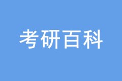 考研沒過線也能上岸，是怎么回事？