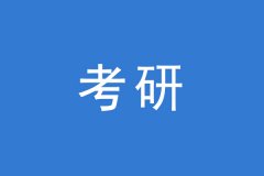 考研調劑，這幾個焦點問題你一定要知道